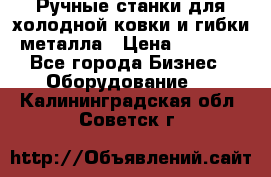 Ручные станки для холодной ковки и гибки металла › Цена ­ 8 000 - Все города Бизнес » Оборудование   . Калининградская обл.,Советск г.